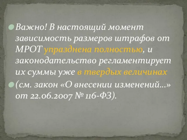 Важно! В настоящий момент зависимость размеров штрафов от МРОТ упразднена полностью, и