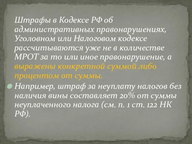 Штрафы в Кодексе РФ об административных правонарушениях, Уголовном или Налоговом кодексе рассчитываются