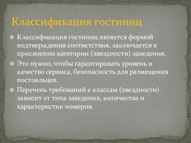 Классификация гостиниц является формой подтверждения соответствия, заключается в присвоении категории (звездности) заведения.