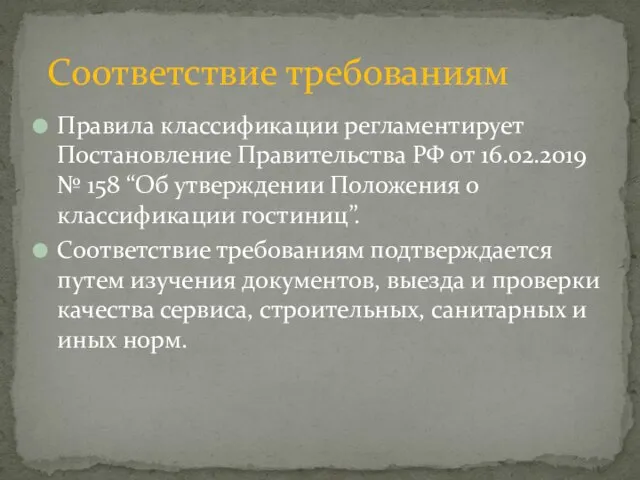 Правила классификации регламентирует Постановление Правительства РФ от 16.02.2019 № 158 “Об утверждении