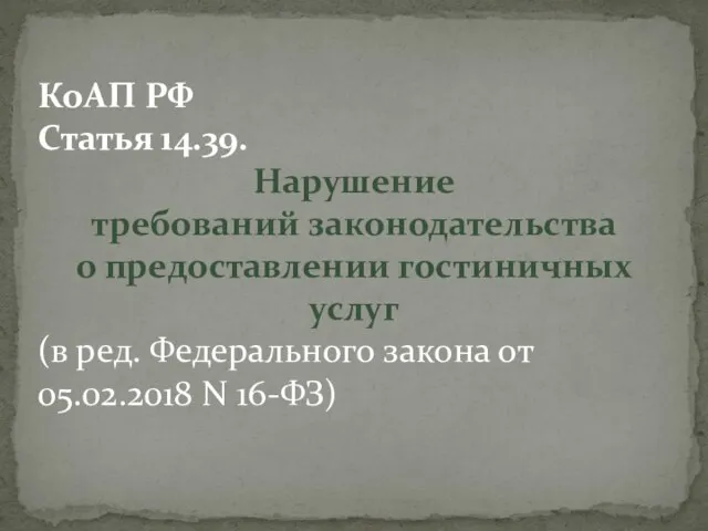 КоАП РФ Статья 14.39. Нарушение требований законодательства о предоставлении гостиничных услуг (в