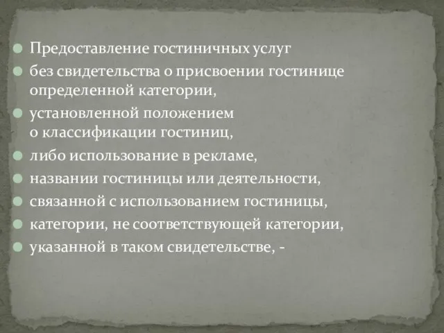 Предоставление гостиничных услуг без свидетельства о присвоении гостинице определенной категории, установленной положением