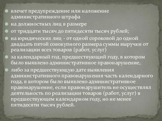 влечет предупреждение или наложение административного штрафа на должностных лиц в размере от