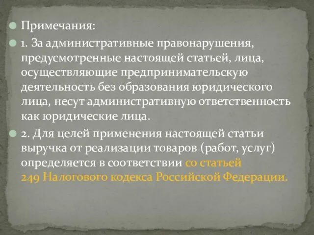 Примечания: 1. За административные правонарушения, предусмотренные настоящей статьей, лица, осуществляющие предпринимательскую деятельность