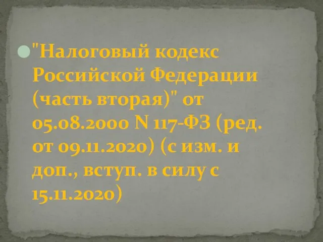 "Налоговый кодекс Российской Федерации (часть вторая)" от 05.08.2000 N 117-ФЗ (ред. от