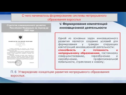 Стратегия инновационного развития Российской Федерации на период до 2020 года П. 6