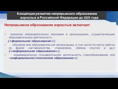 Непрерывное образование взрослых включает: освоение образовательных программ в организациях, осуществляющих образовательную деятельность