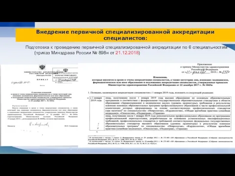 Подготовка к проведению первичной специализированной аккредитации по 6 специальностям (приказ Минздрава России