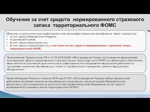 Обучение за счет средств нормированного страхового запаса территориального ФОМС Обучение по дополнительным