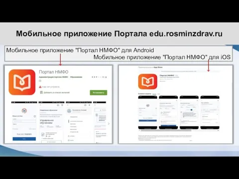 Мобильное приложение Портала edu.rosminzdrav.ru Мобильное приложение "Портал НМФО" для Android Мобильное приложение "Портал НМФО" для iOS