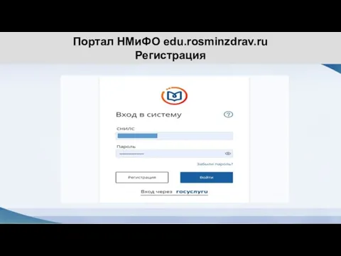 Портал НМиФО edu.rosminzdrav.ru Регистрация