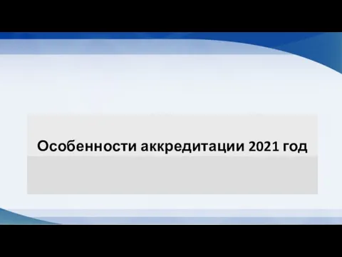 Особенности аккредитации 2021 год