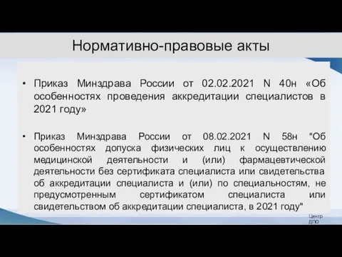 Нормативно-правовые акты Приказ Минздрава России от 02.02.2021 N 40н «Об особенностях проведения