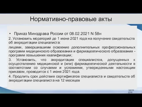 Нормативно-правовые акты Приказ Минздрава России от 08.02.2021 N 58н 2. Установить мораторий