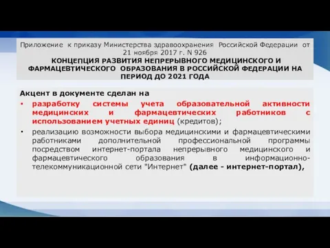 Приложение к приказу Министерства здравоохранения Российской Федерации от 21 ноября 2017 г.