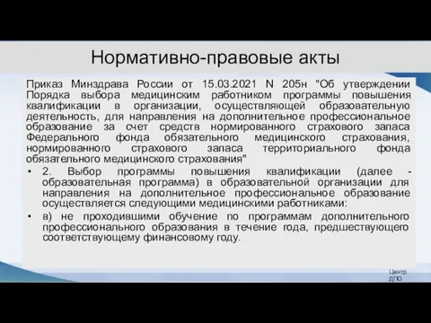 Нормативно-правовые акты Приказ Минздрава России от 15.03.2021 N 205н "Об утверждении Порядка