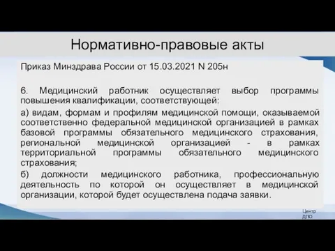 Нормативно-правовые акты Приказ Минздрава России от 15.03.2021 N 205н 6. Медицинский работник