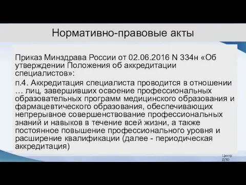 Нормативно-правовые акты Приказ Минздрава России от 02.06.2016 N 334н «Об утверждении Положения