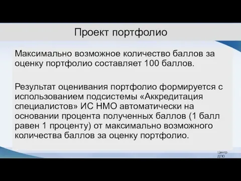 Проект портфолио Максимально возможное количество баллов за оценку портфолио составляет 100 баллов.