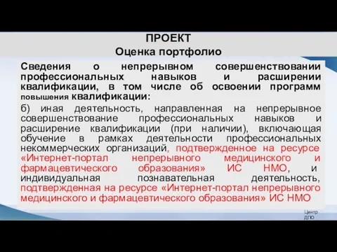 ПРОЕКТ Оценка портфолио Сведения о непрерывном совершенствовании профессиональных навыков и расширении квалификации,