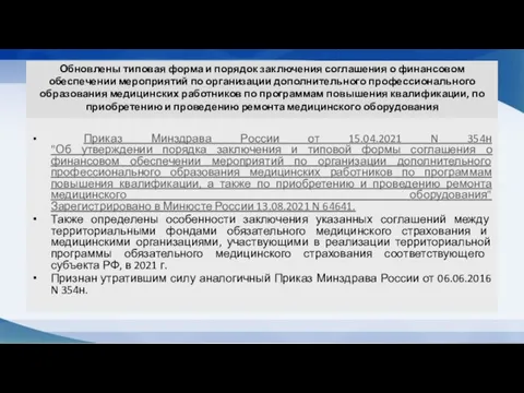 Обновлены типовая форма и порядок заключения соглашения о финансовом обеспечении мероприятий по