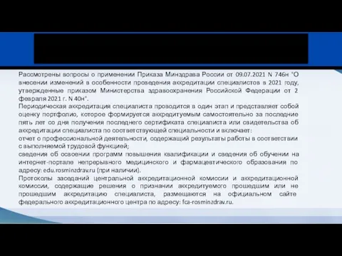 Приказ Минздрава России от 09.07.2021 N 746н Рассмотрены вопросы о применении Приказа