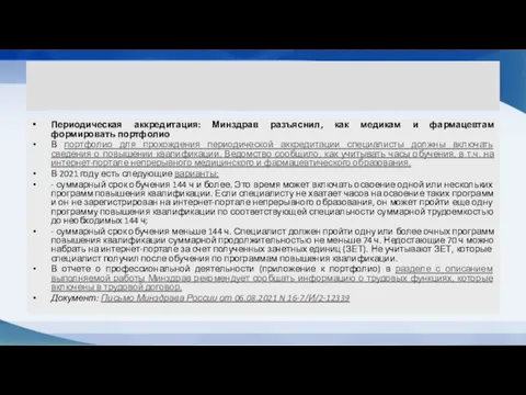 Периодическая аккредитация: Минздрав разъяснил, как медикам и фармацевтам формировать портфолио В портфолио