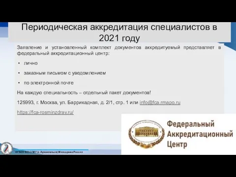 Периодическая аккредитация специалистов в 2021 году Заявление и установленный комплект документов аккредитуемый