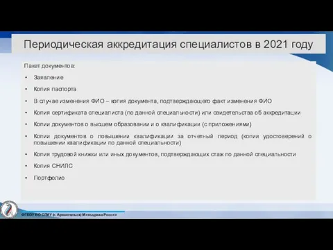 Периодическая аккредитация специалистов в 2021 году Пакет документов: Заявление Копия паспорта В