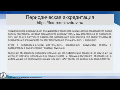 Периодическая аккредитация https://fca-rosminzdrav.ru/ периодическая аккредитация специалиста проводится в один этап и представляет