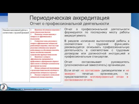 Периодическая аккредитация Отчет о профессиональной деятельности Отчет о профессиональной деятельности формируется по