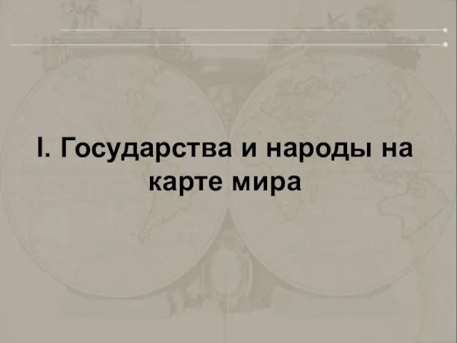 I. Государства и народы на карте мира