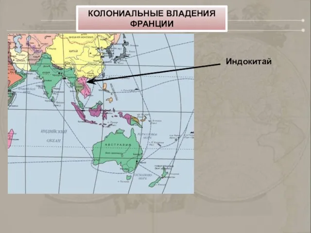 Индокитай КОЛОНИАЛЬНЫЕ ВЛАДЕНИЯ ФРАНЦИИ