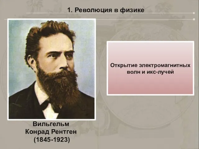 1. Революция в физике Открытие электромагнитных волн и икс-лучей Вильгельм Конрад Рентген (1845-1923)