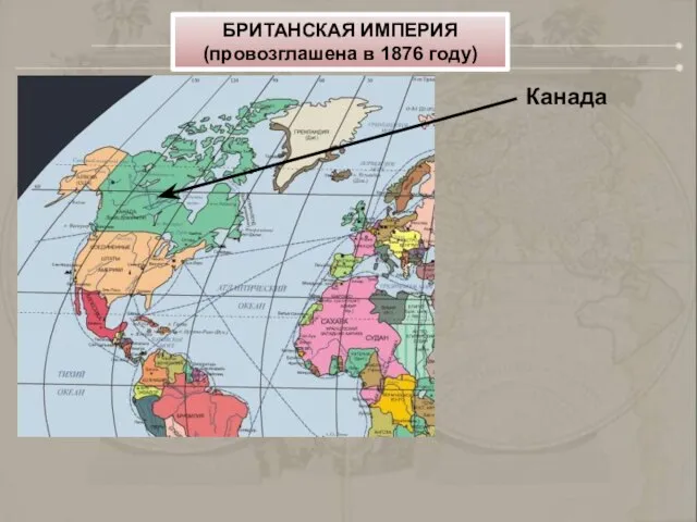 Канада БРИТАНСКАЯ ИМПЕРИЯ (провозглашена в 1876 году)