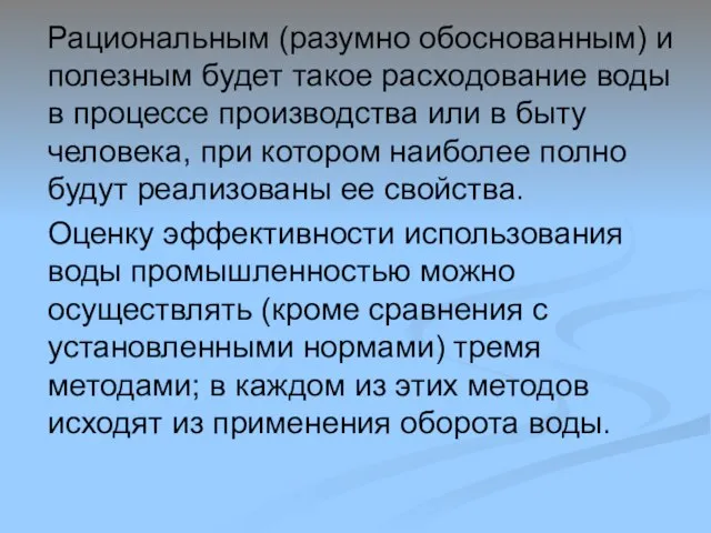 Рациональным (разумно обоснованным) и полезным будет такoe расходование воды в процессе производства