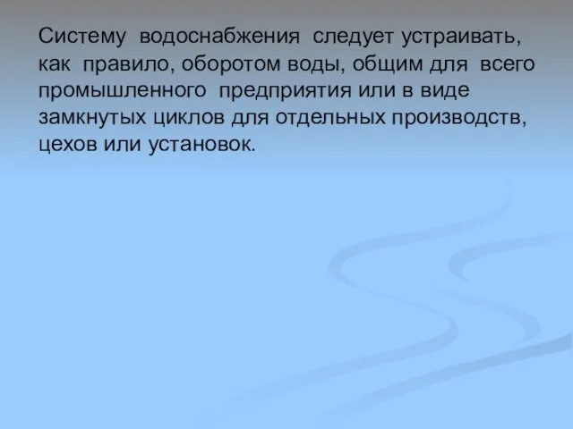 Систему водоснабжения следует устраивать, как правило, оборотом воды, общим для всего промышленного