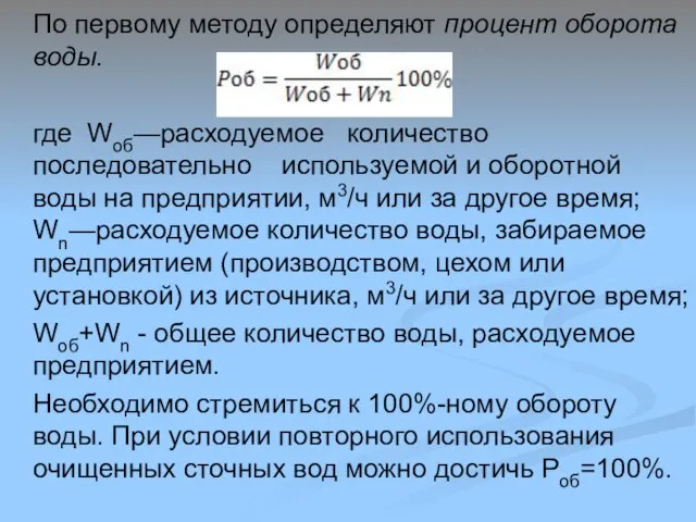 По первому методу определяют процент оборота воды. где Woб—расходуемое количество последовательно используемой