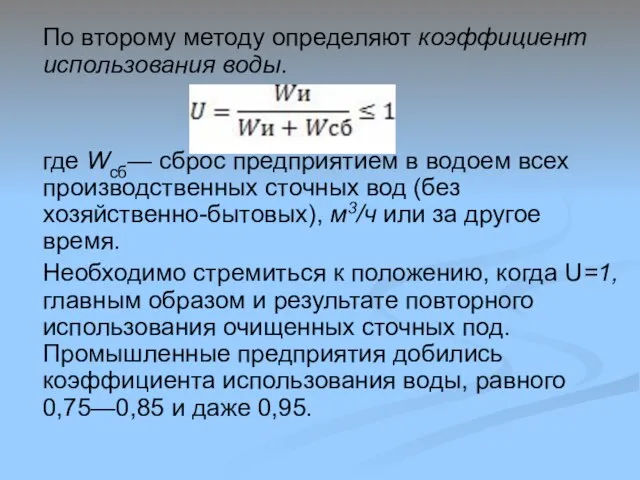 По второму методу определяют коэффициент использования воды. где Wсб— сброс предприятием в