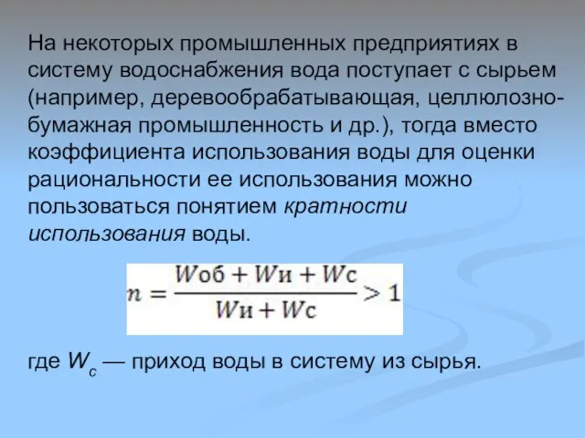 На некоторых промышленных предприятиях в систему водоснабжения вода поступает с сырьем (например,