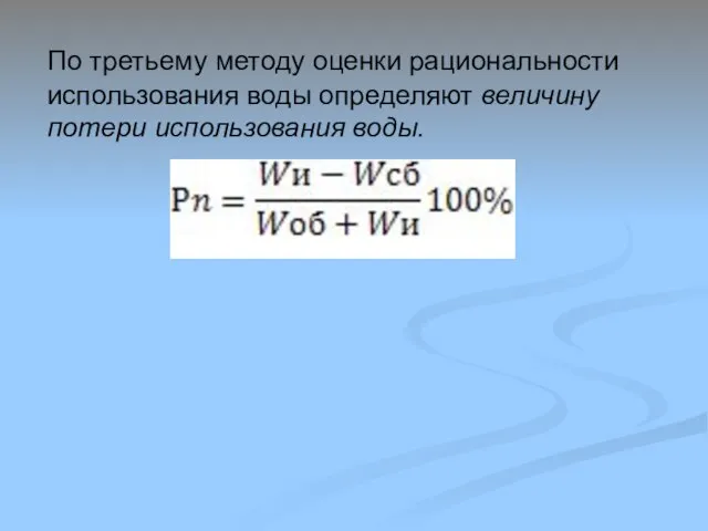 По третьему методу оценки рациональности использования воды определяют величину потери использования воды.