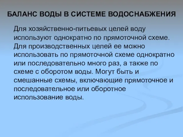 Для хозяйственно-питьевых целей воду используют однократно по прямоточной схеме. Для производственных целей