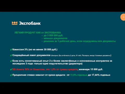 ЛЁГКИЙ ПРОДУКТ КИК от ЭКСПОБАНКА - до 3 000 000 руб. -