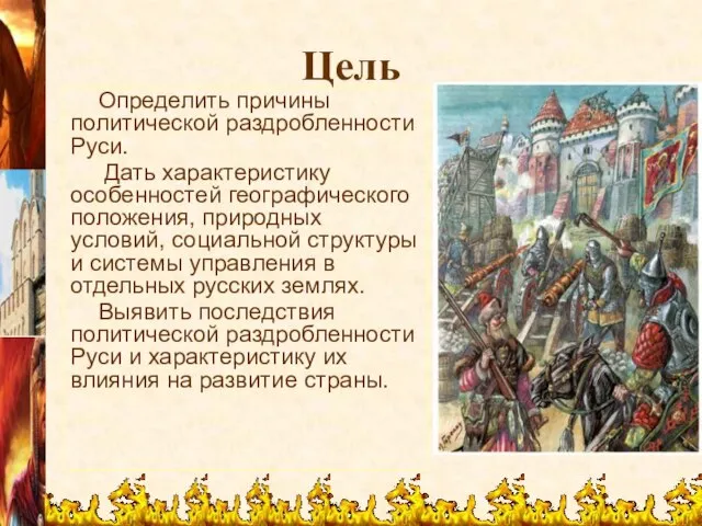 Цель Определить причины политической раздробленности Руси. Дать характеристику особенностей географического положения, природных