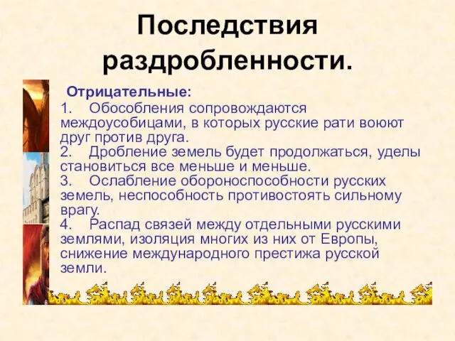 Последствия раздробленности. Отрицательные: 1. Обособления сопровождаются междоусобицами, в которых русские рати воюют