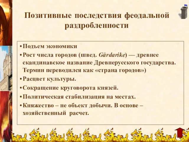 Позитивные последствия феодальной раздробленности Подъем экономики Рост числа городов (швед. Gårdarike) —