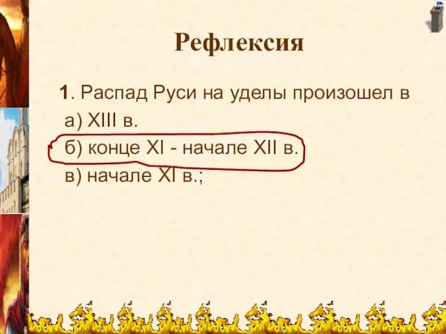 Рефлексия 1. Распад Руси на уделы произошел в а) ХIII в. б)