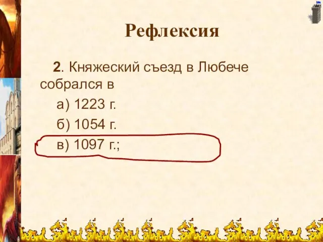 Рефлексия 2. Княжеский съезд в Любече собрался в а) 1223 г. б)