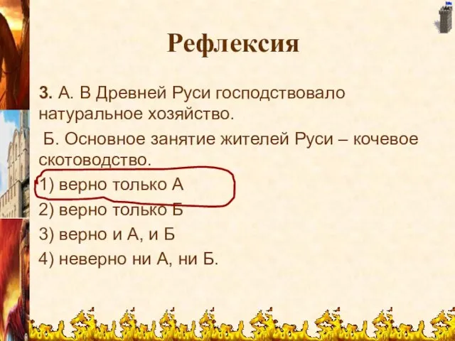 Рефлексия 3. А. В Древней Руси господствовало натуральное хозяйство. Б. Основное занятие