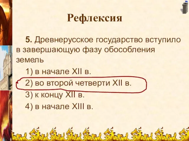 Рефлексия 5. Древнерусское государство вступило в завершающую фазу обособления земель 1) в